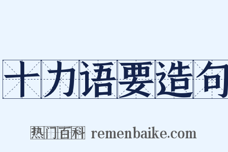 十力语要造句是什么意思的图片